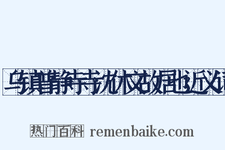 乌镇普静寺寺沈休文故居也近义词是什么意思的图片